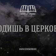 Божье Слово Music Ходишь В Церковь