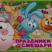 Смешарики Праздники Со Смешариками Полное Прохождение