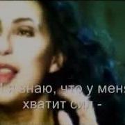 Cher Belive Шер Веришь Ли Ты С Русским Переводом