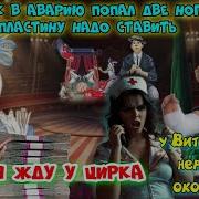 Мошенник Витя Бабка Цирк И Сломанные Нохи