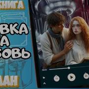 Ставка На Любовь Аудиокнига
