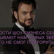Филипп Киркоров На Сцене
