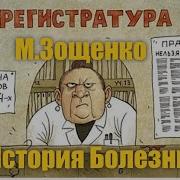 Михаил Зощенко История Болезни