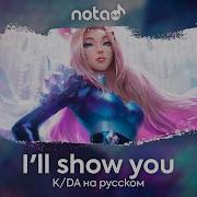 Kda Ill Show You На Русском Кавер От Notadub