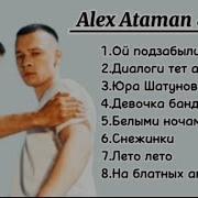 Алекс Атаман И Финик Сборники