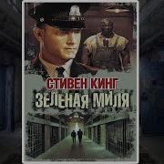 Скачать Аудиокнигу Зеленая Миля