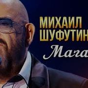 Шуфутинский Магадан