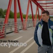 3 Ий Январь Наскучило Mood Video