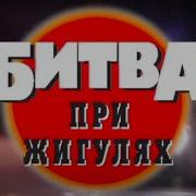 Криминальная Россия Битва При Жигулях Часть 2