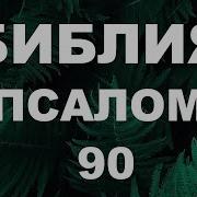 Бой С Тенью Псалом 90