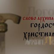 Слово Архипастыря Гордость Христианина