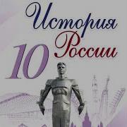 История 9 Класс 20 Торкунов