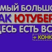 Самый Большой Пак Для Ютубера Как Создать Пак Ютубера На Пк