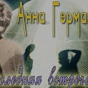 Альбом Анна Герман