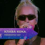 Танцы Ёлка Муз Тв 2024 Клава Кока Покинула Чат