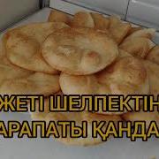 Қисса Құран Бағыштау Жеті Шелпек Пісіру Туралы