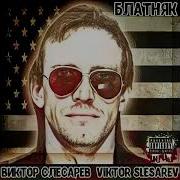 Виктор Слесарев Песни