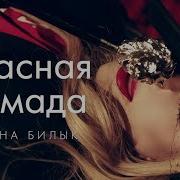 Красная Помада