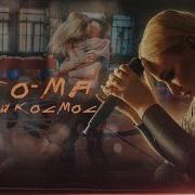 Ты Же Мой Космос