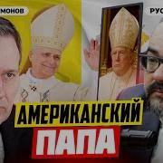 Роль Ватикана В Мире И Что Ждать От Льва Xiv Александр Артамонов И Руслан Сафаров