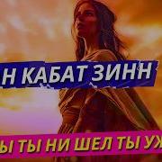 Куда Бы Ты Не Шел