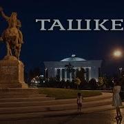 Песня О Современном Ташкенте