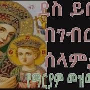 የማርያም መዝሙሮች 5