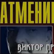 Пронин Аудиокниги