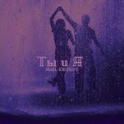 Mull3 Ты И Я