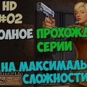 Операция Silent Storm Полное Прохождение На Невозможной Сложности Hd 02