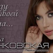 Зинковская Я Буду Твоей Всегда