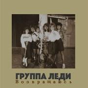 Группа Леди Я Буду Смеяться И Танцевать