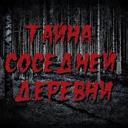 Тайна Соседней Деревни