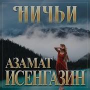 Ничьи Премьера 2024 Азамат Исенгазин