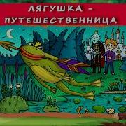 Подкаст Лягушка Путешественница