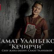 Күнөлү Болсом Деле Келейинби