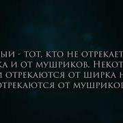 Десять Преступников Шейх Абдуррахман Аль Хиджи
