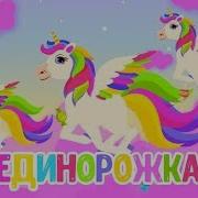 Мультиварик Тв Единорожка
