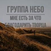 Мне Есть За Что Благодарить Творца
