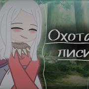 Гача Лайф Песни Музыка И Клипы