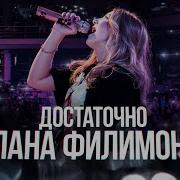 Филимонова Все Песни