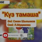 Минусовка Күз Тамаша