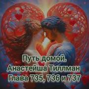 Путь Домой Анастейша Тиллман Глава 736
