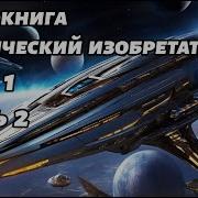 Жестокий Космос Книга2