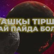 Жер Қалай Паида Болды