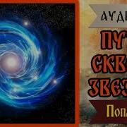 Путь Сквозь Звёзды Аудиокнига