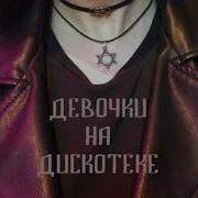 Gspd Я Раздеваю Тебя Official Audio