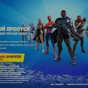 Музыка 3 Главы Фортнайт 1 Сезона