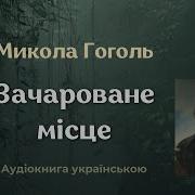 Гоголь Зачароване Місце