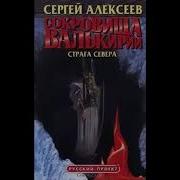 С Алексеев Сокровища Валькирии Страга Севера Книга 2